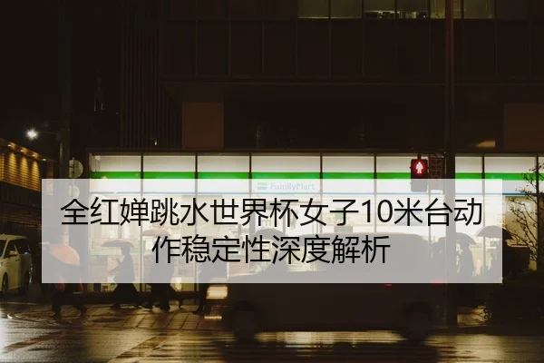 quan-hong-chan-tiao-shui-shi-jie-bei-nv-zi-mi-tai-dong-zuo-wen-ding-xing-shen-du-jie-xi-2-804.jpg