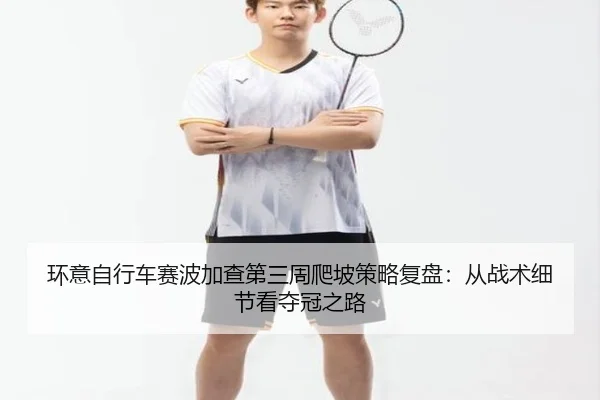 huan-yi-zi-xing-che-sai-bo-jia-cha-di-san-zhou-pa-po-ce-lve-fu-pan-cong-zhan-shu-xi-jie-kan-duo-guan-zhi-lu-3-369.jpg