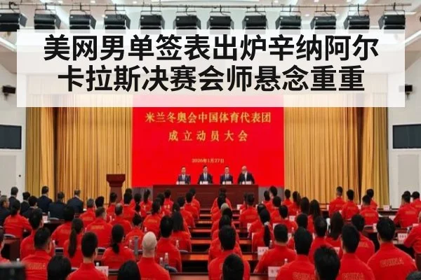 美网男单签表出炉辛纳阿尔卡拉斯决赛会师悬念重重