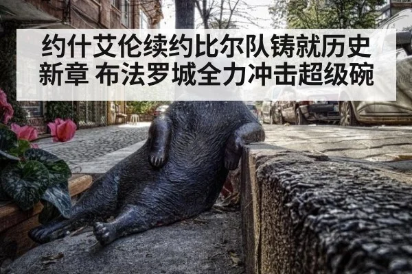约什艾伦续约比尔队铸就历史新章 布法罗城全力冲击超级碗