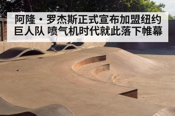 阿隆·罗杰斯正式宣布加盟纽约巨人队 喷气机时代就此落下帷幕