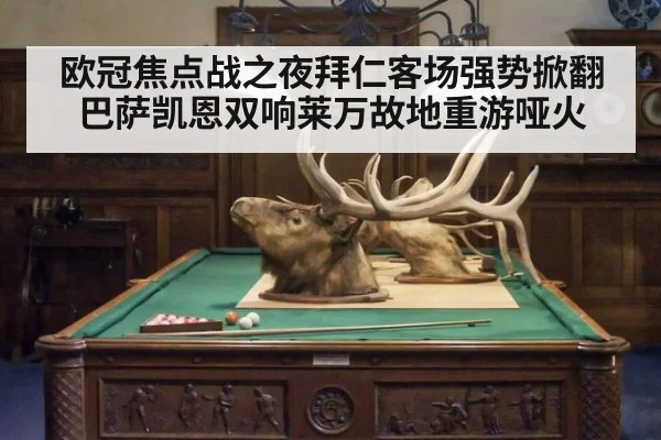 欧冠焦点战之夜拜仁客场强势掀翻巴萨凯恩双响莱万故地重游哑火
